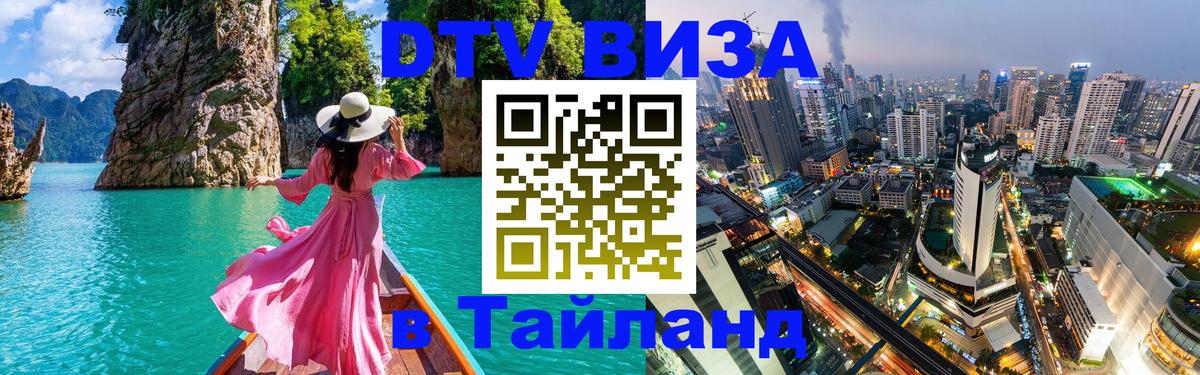 Destination Thailand Visa (DTV виза) Бразилиа 